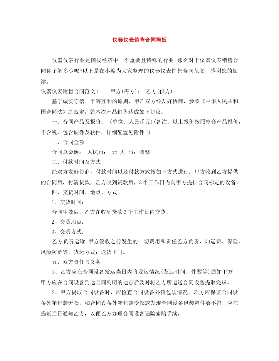 仪器仪表销售合同模板_第1页