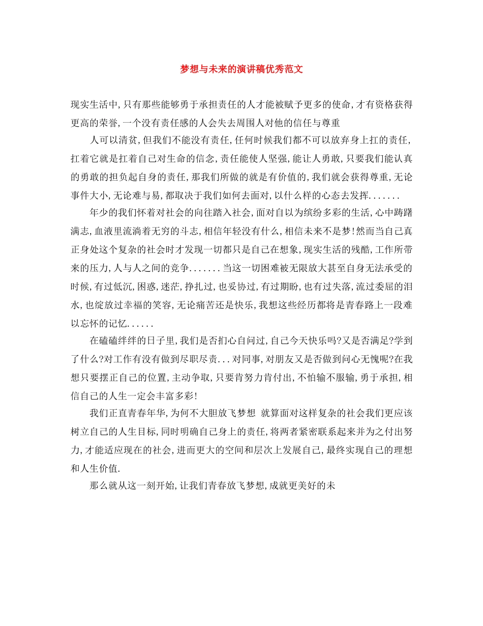 梦想与未来的演讲稿优秀范文 _第1页