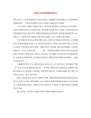 梦想与未来的演讲稿优秀范文 