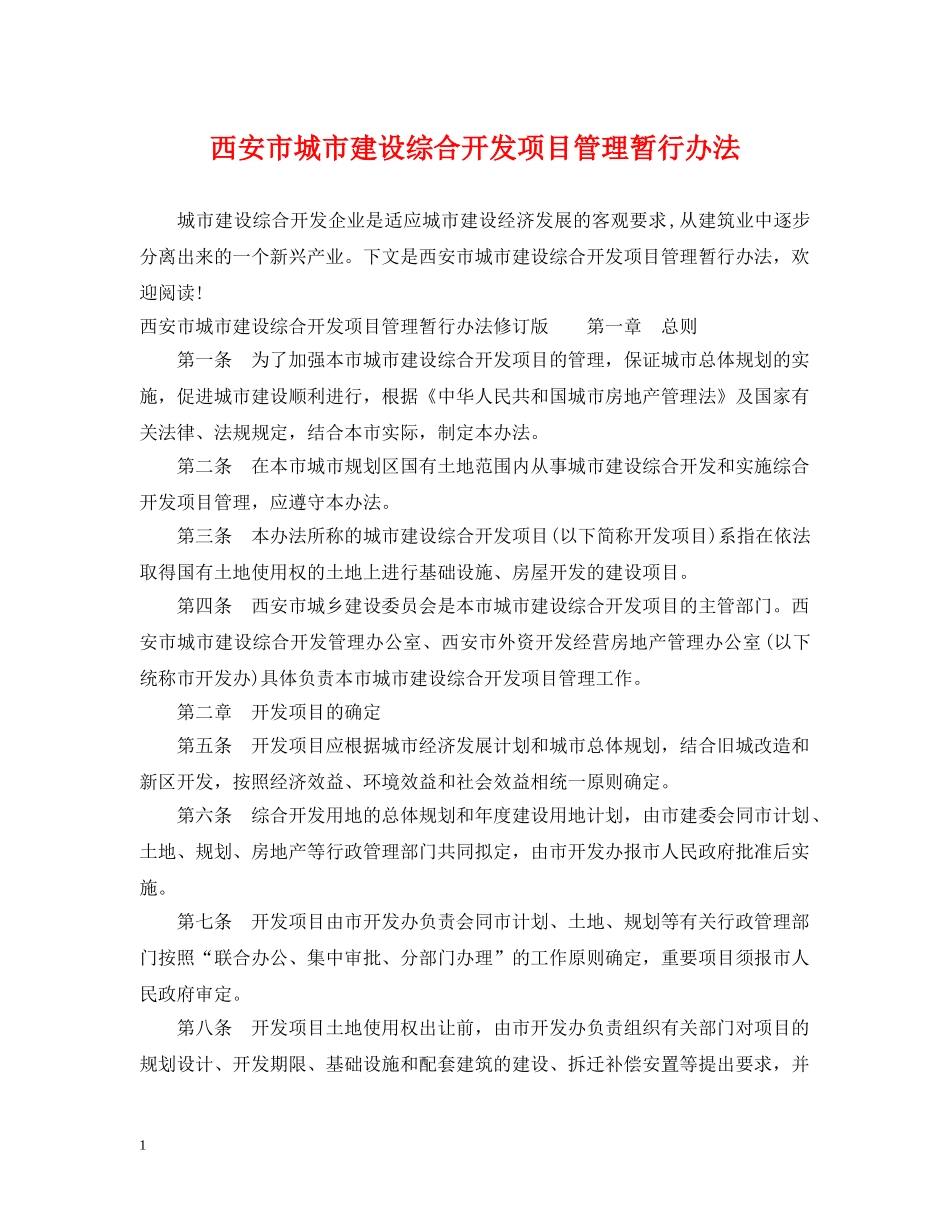 西安市城市建设综合开发项目管理暂行办法 _第1页