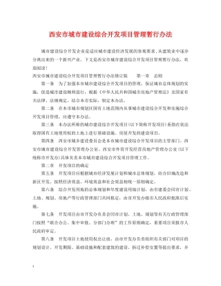 西安市城市建设综合开发项目管理暂行办法 