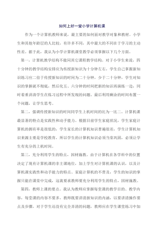 如何上好一堂小学计算机课