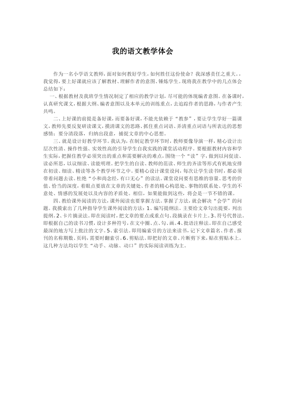 我的语文教学体会_第1页