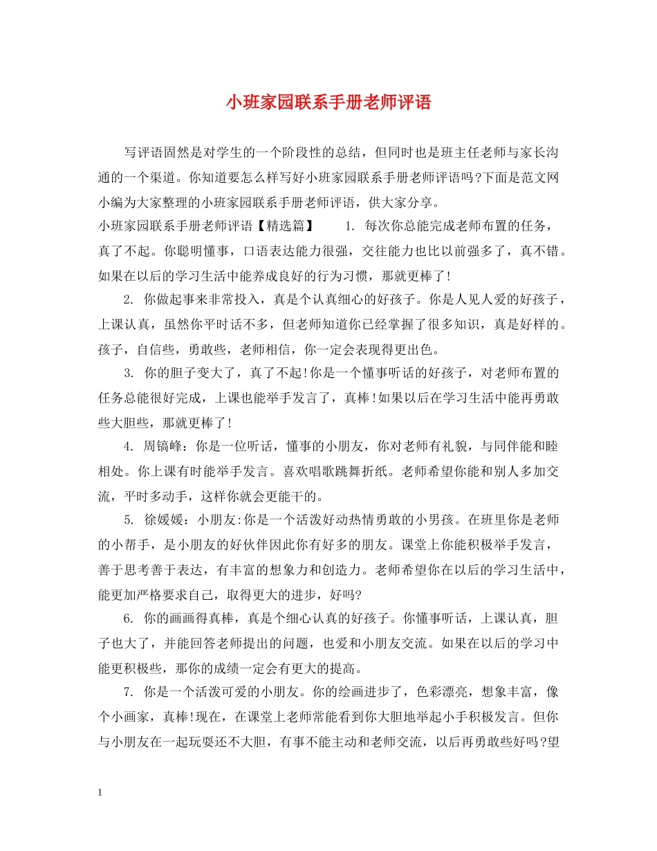 小班家园联系手册老师评语 _第1页