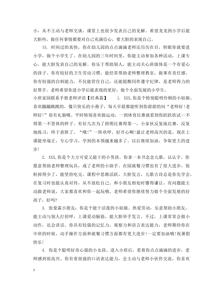小班家园联系手册老师评语 _第3页