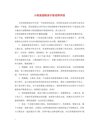 小班家园联系手册老师评语 