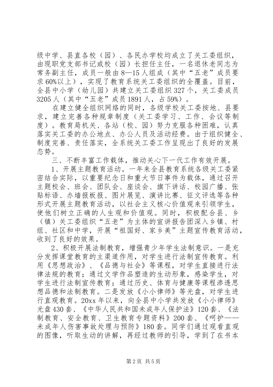 县教育局关工委年终工作总结 _第2页