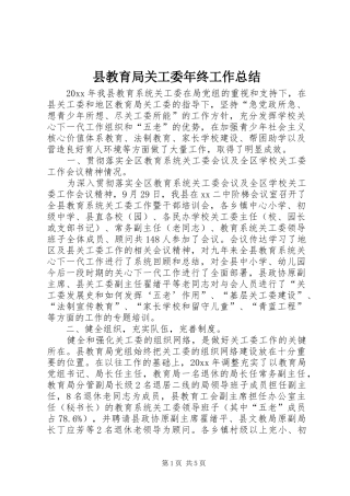 县教育局关工委年终工作总结 