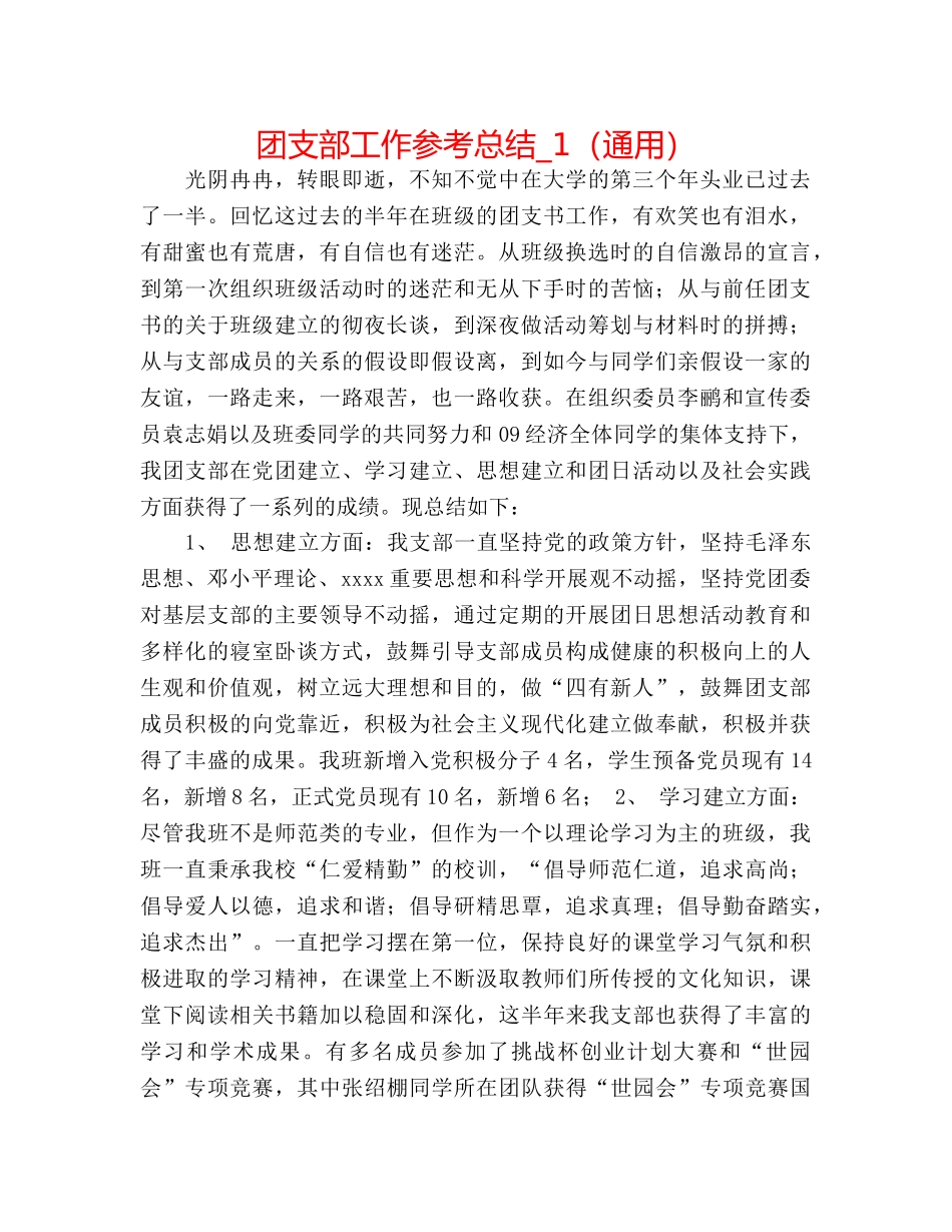 团支部工作参考总结_1（通用） _第1页