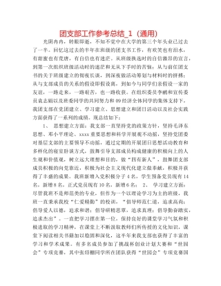 团支部工作参考总结_1（通用） 