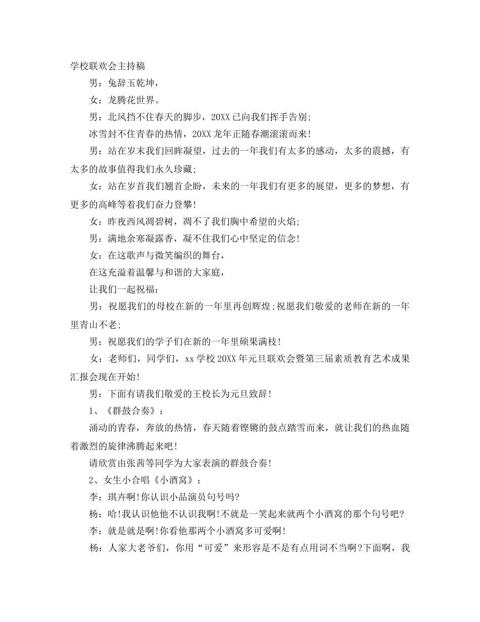 学校联欢会主持稿 _第1页