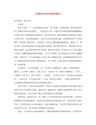 文明离我们还有多远演讲稿范文 