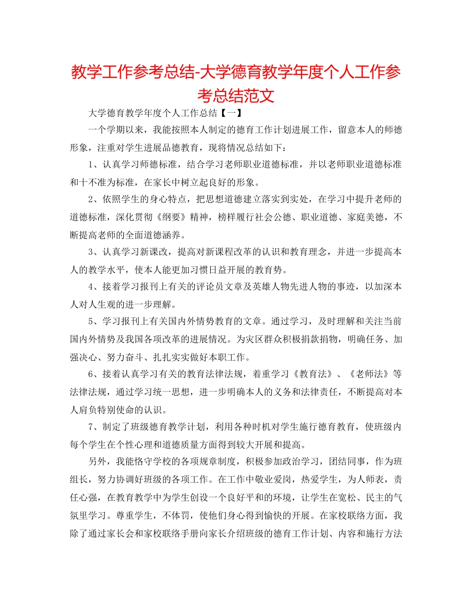 教学工作参考总结-大学德育教学年度个人工作参考总结范文 _第1页