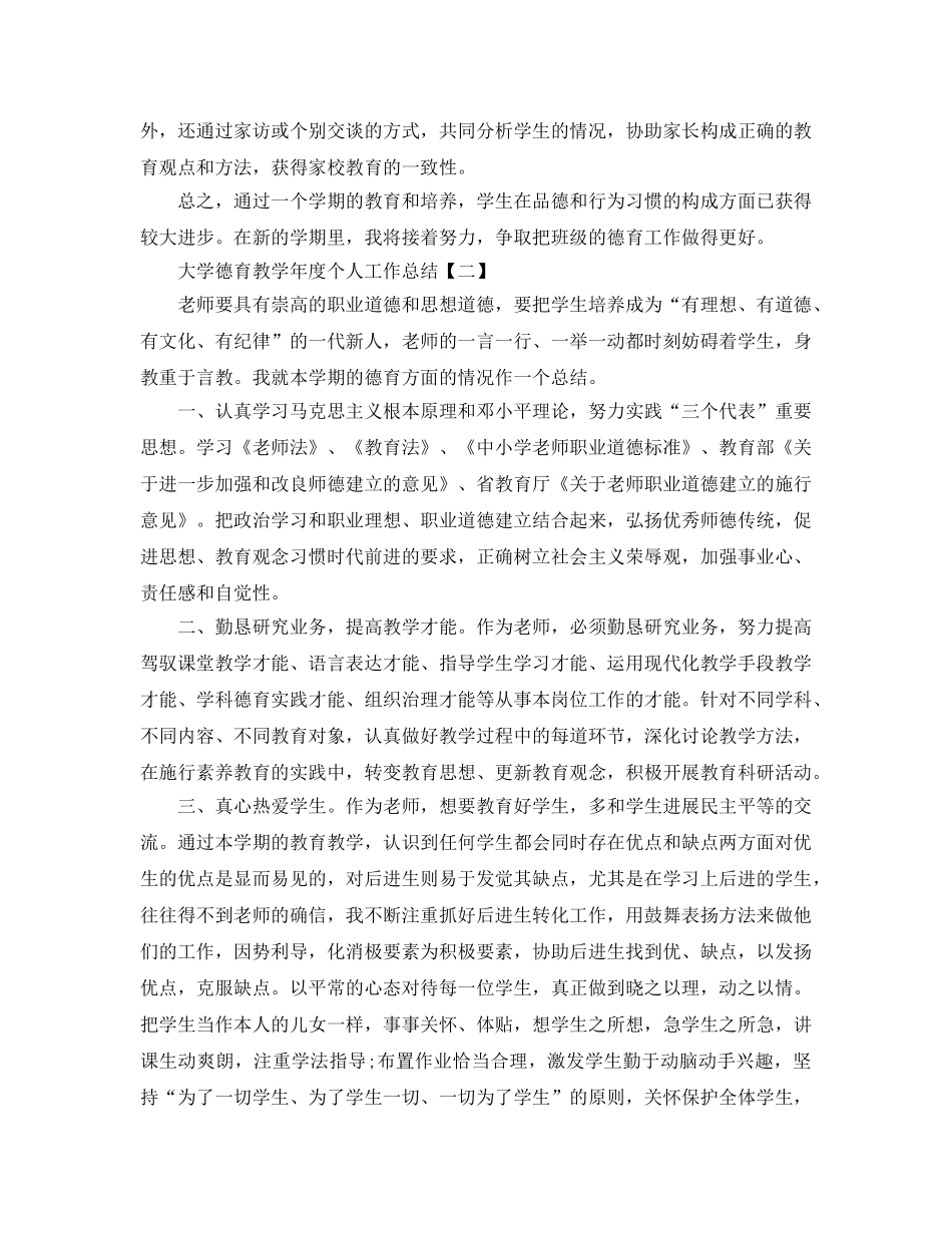 教学工作参考总结-大学德育教学年度个人工作参考总结范文 _第2页