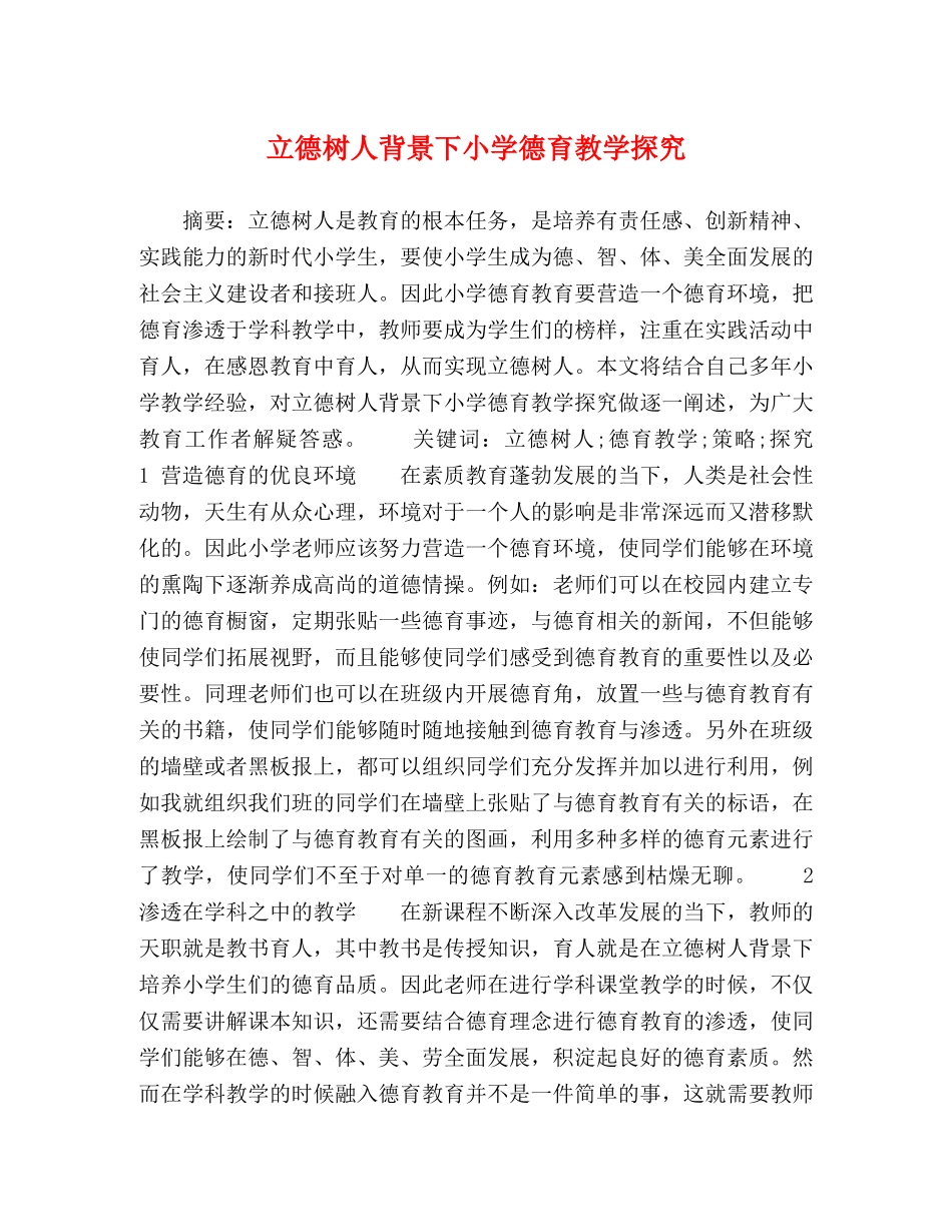 立德树人背景下小学德育教学探究 _第1页