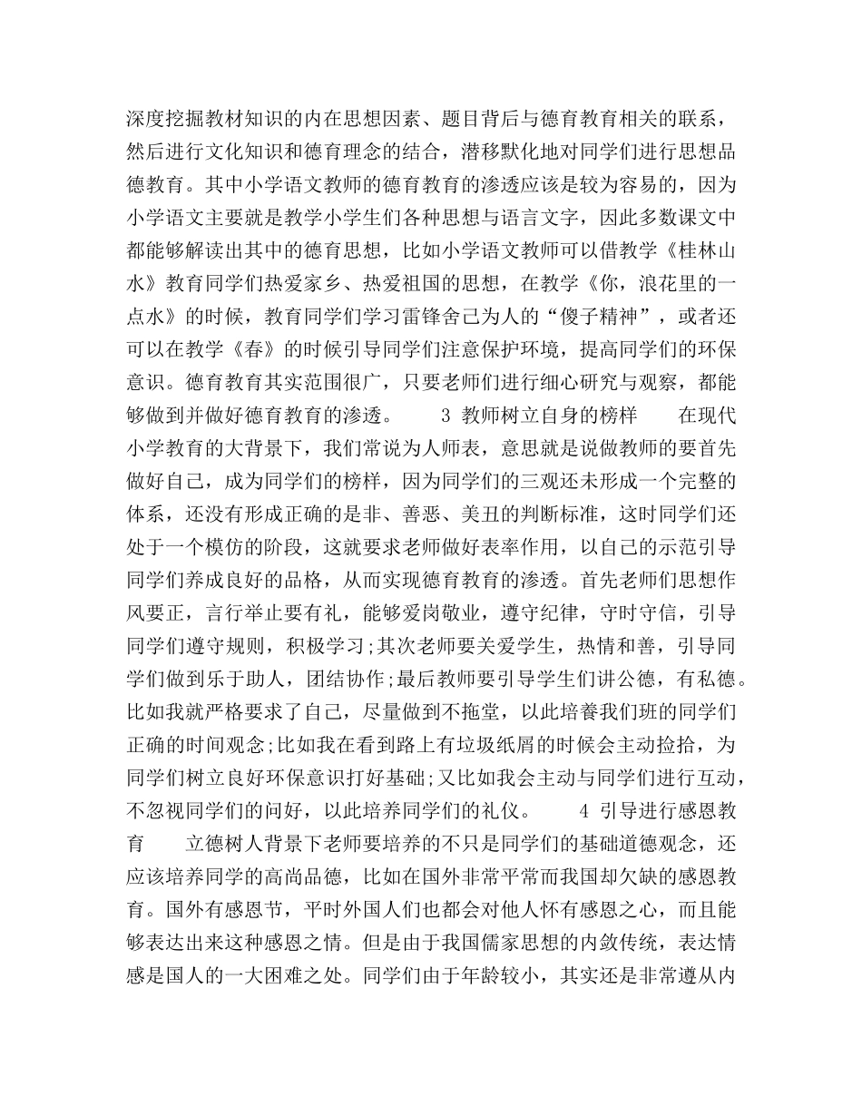立德树人背景下小学德育教学探究 _第2页