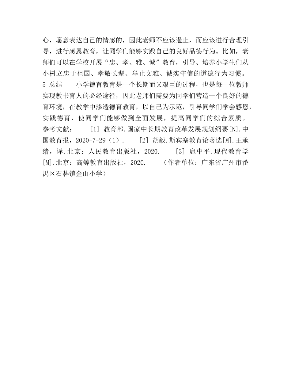 立德树人背景下小学德育教学探究 _第3页