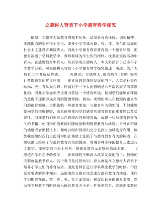 立德树人背景下小学德育教学探究 