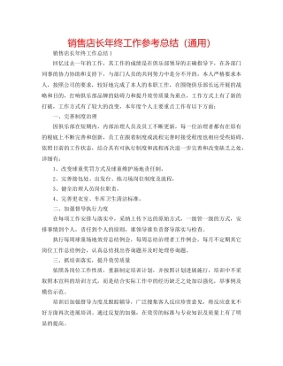 销售店长年终工作参考总结（通用） 