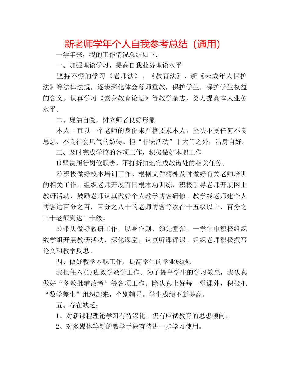 新教师学年个人自我参考总结（通用） _第1页