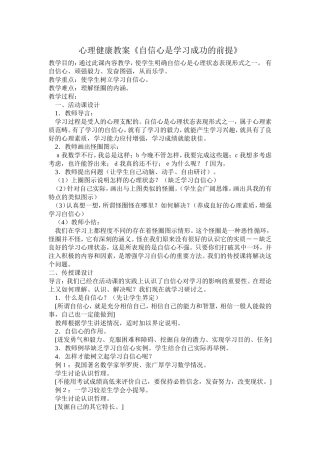 心理健康教《自信心是学习成功的前提》