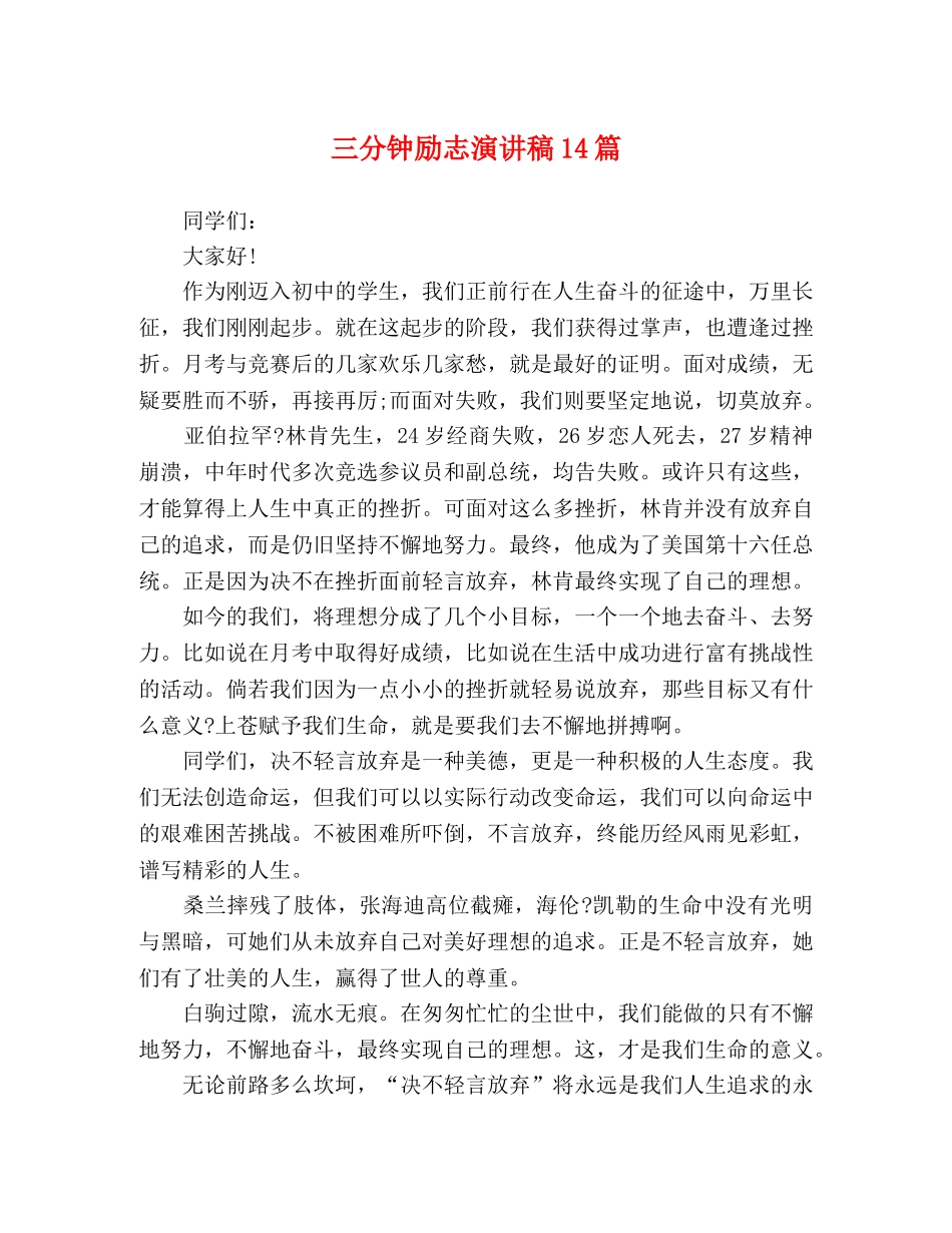 三分钟励志演讲稿14篇 _第1页