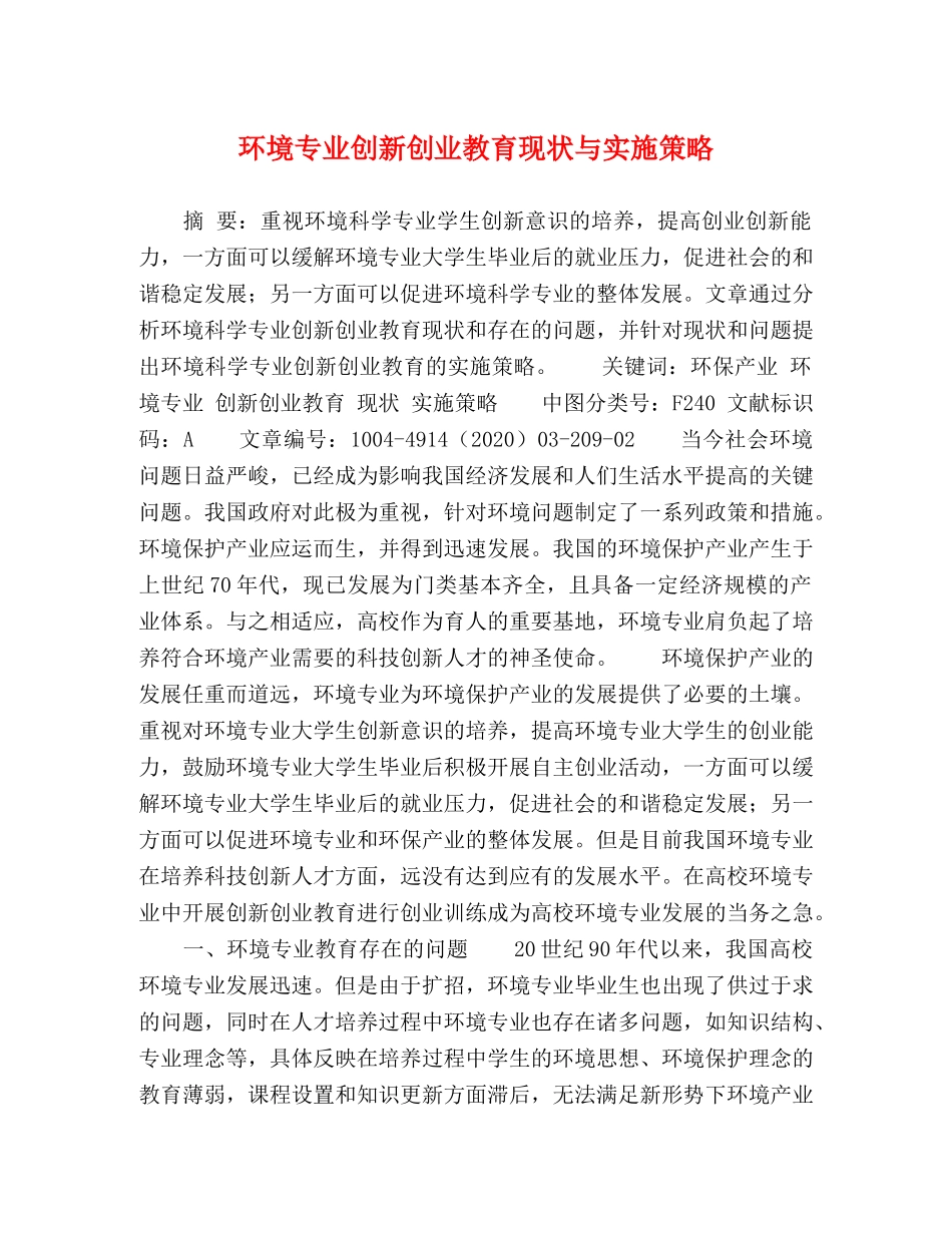 环境专业创新创业教育现状与实施策略 _第1页