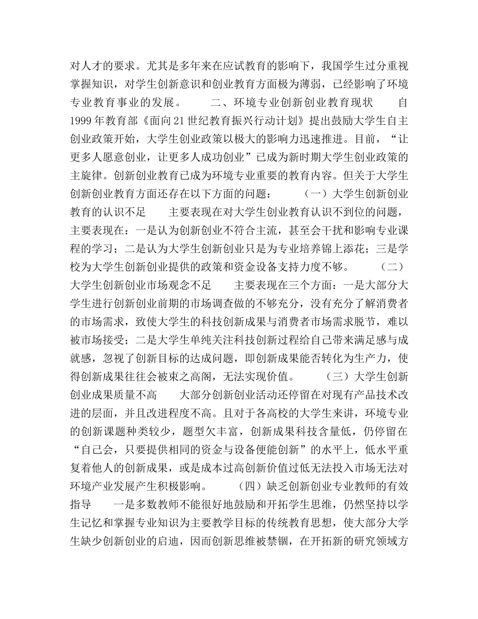 环境专业创新创业教育现状与实施策略 _第2页