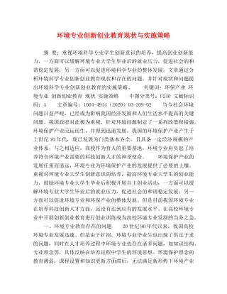 环境专业创新创业教育现状与实施策略 