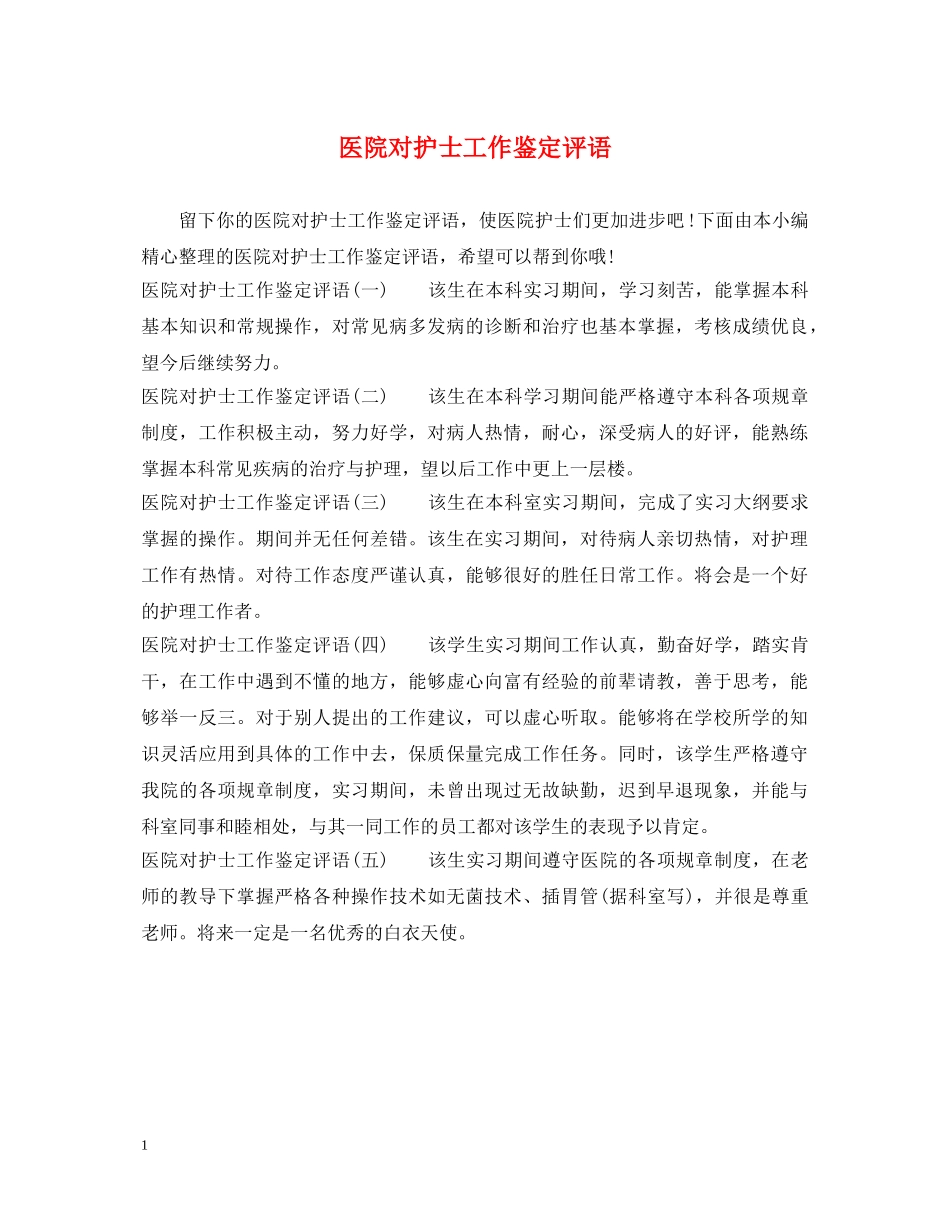 医院对护士工作鉴定评语 _第1页
