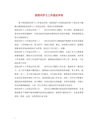 医院对护士工作鉴定评语 