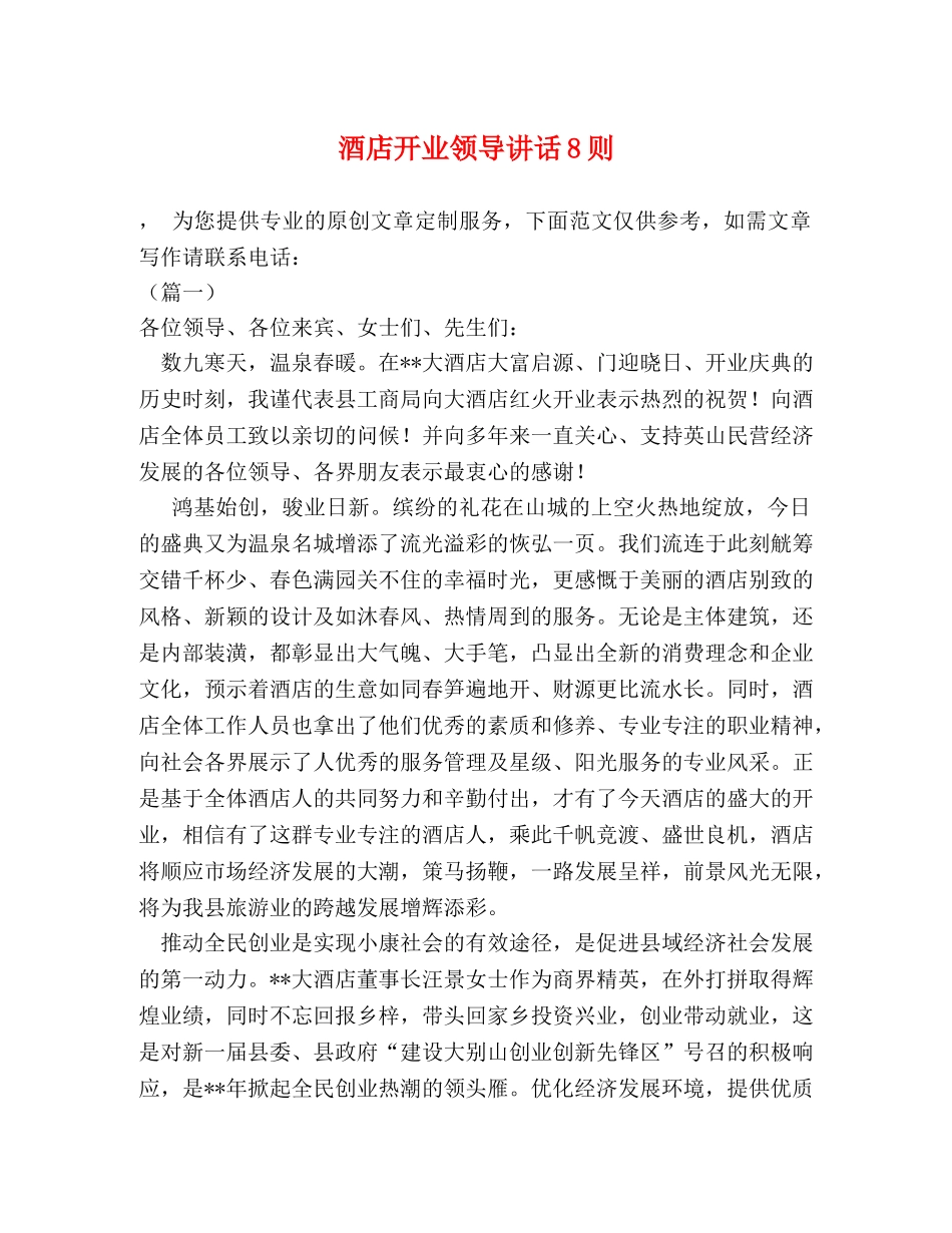 酒店开业领导讲话8则 _第1页