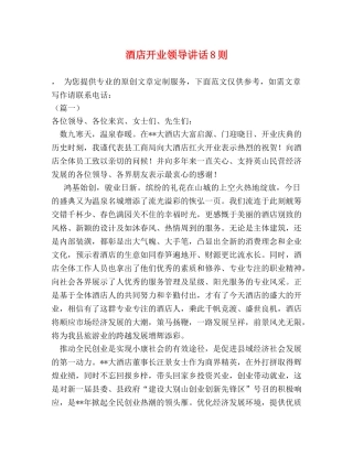 酒店开业领导讲话8则 