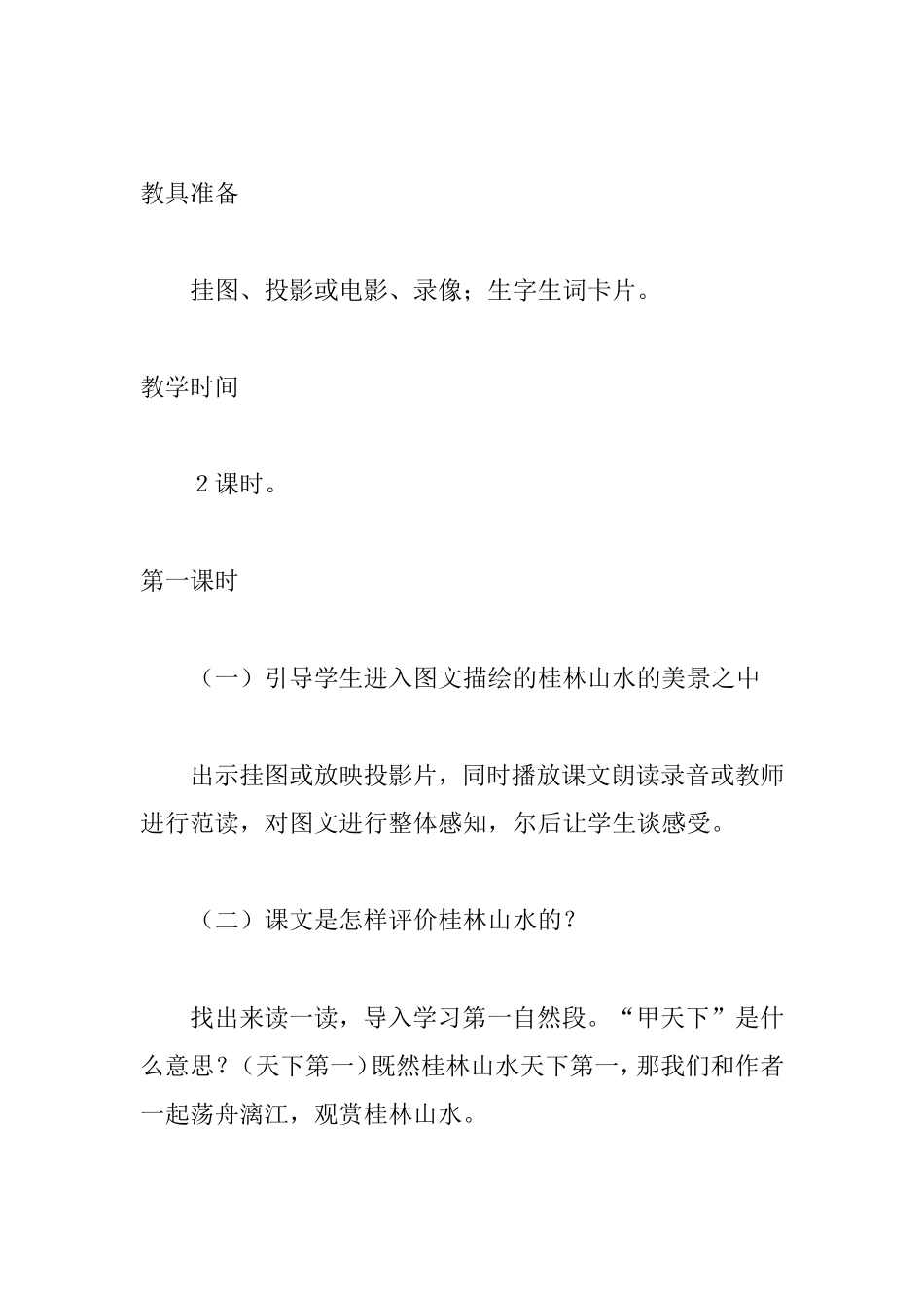 《桂林山水》教案_第2页