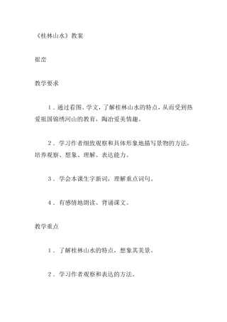 《桂林山水》教案