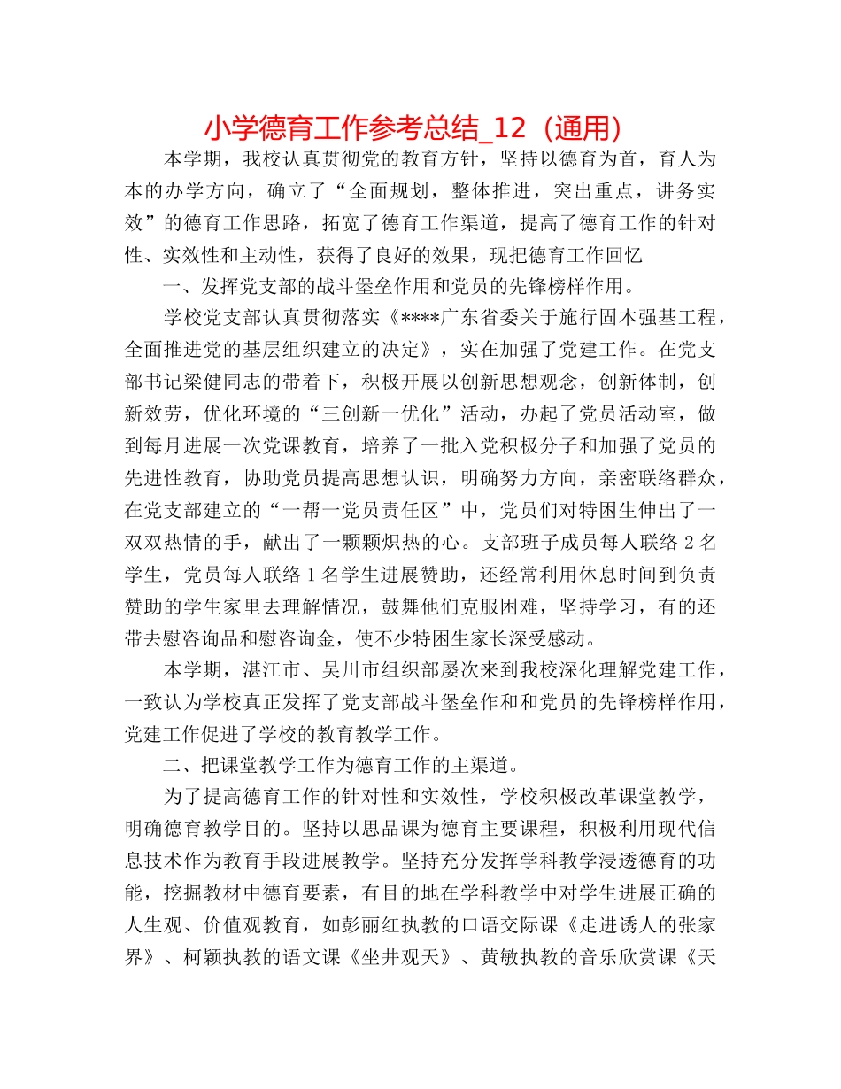 小学德育工作参考总结_12（通用） _第1页