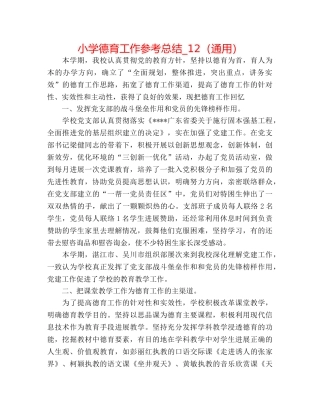 小学德育工作参考总结_12（通用） 