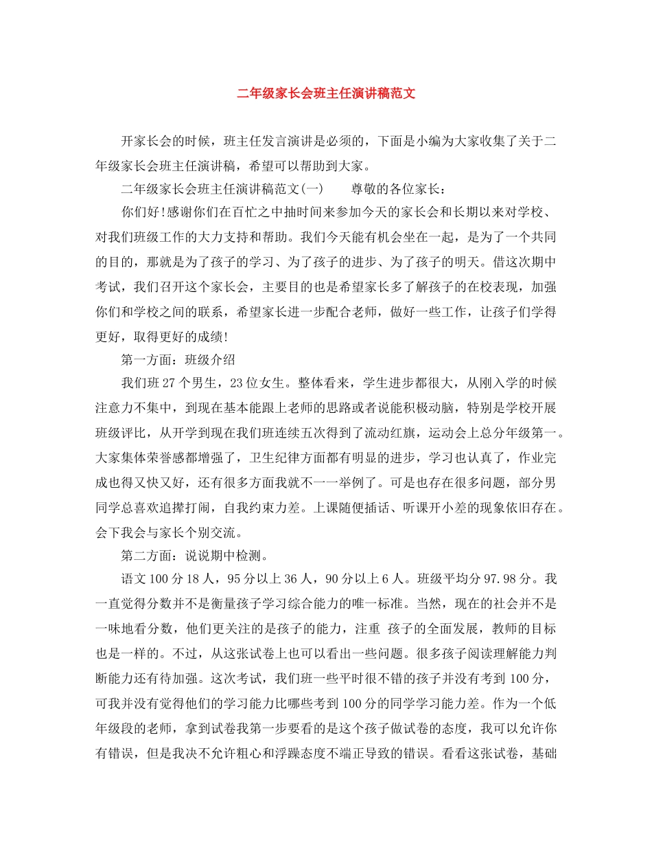 二年级家长会班主任演讲稿范文 _第1页