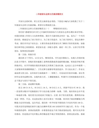 二年级家长会班主任演讲稿范文 