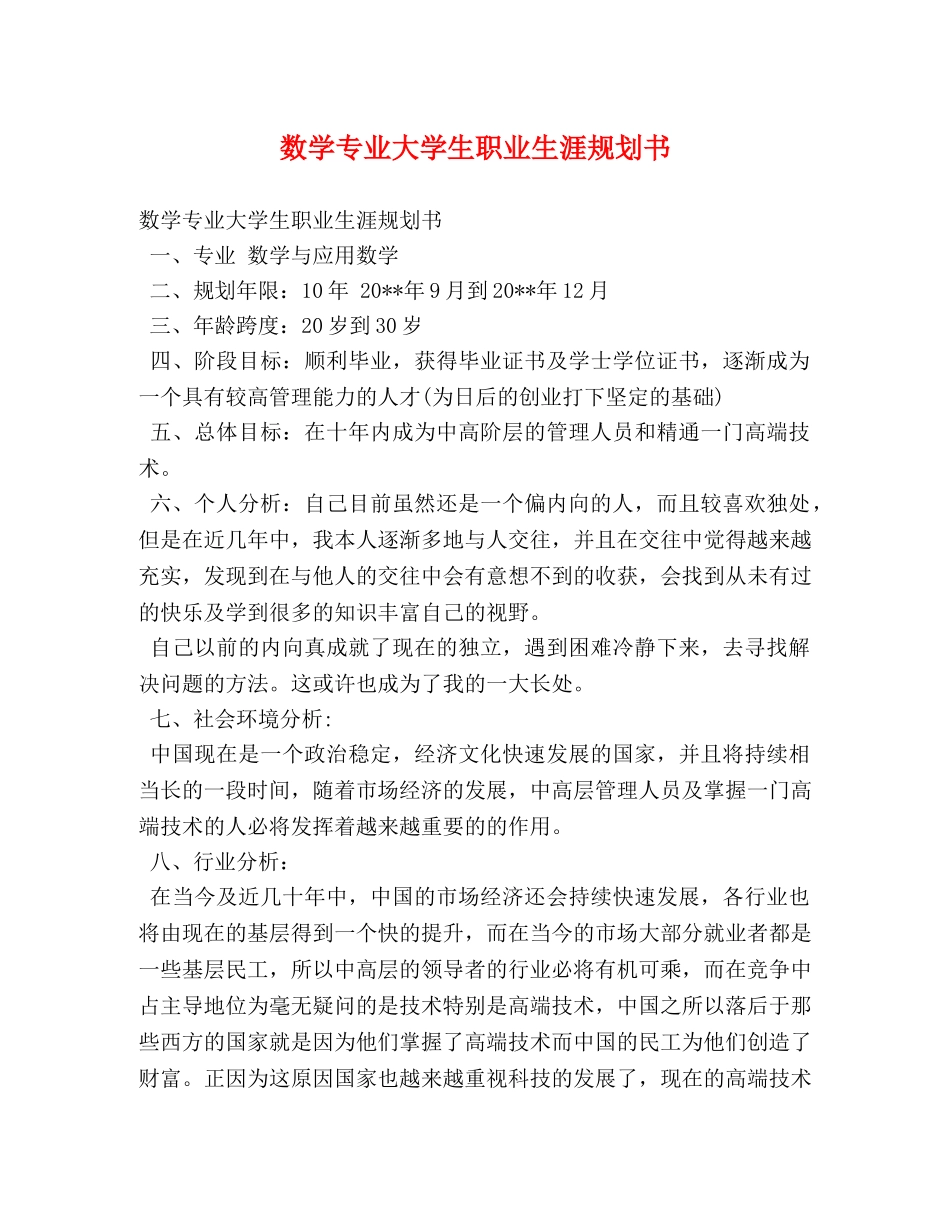 数学专业大学生职业生涯规划书 _第1页