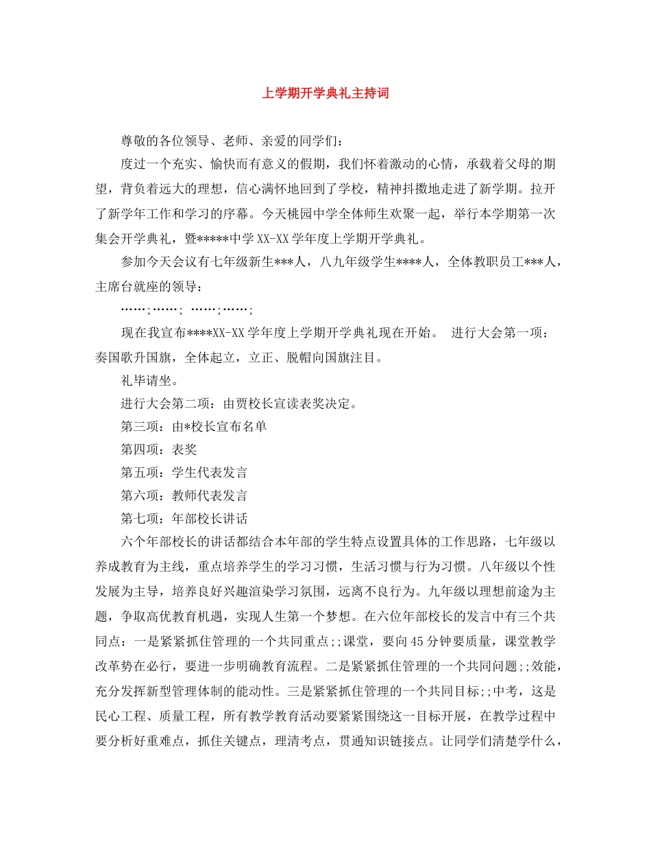 上学期开学典礼主持词 _第1页