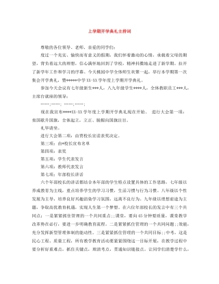 上学期开学典礼主持词 