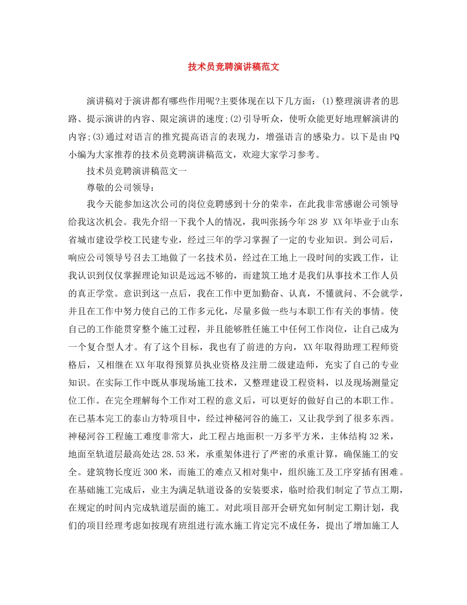 技术员竞聘演讲稿范文 _第1页