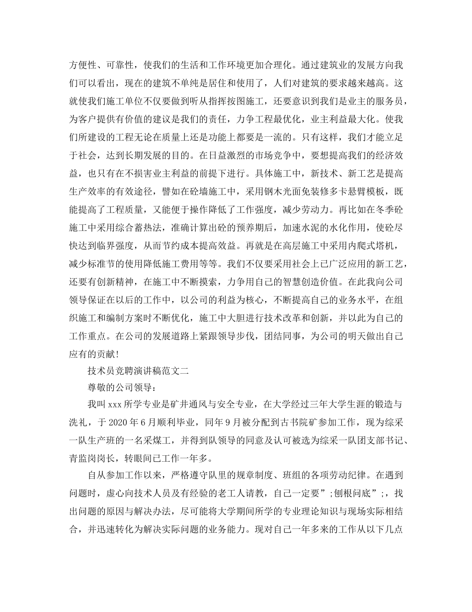 技术员竞聘演讲稿范文 _第3页