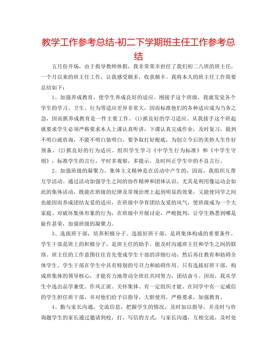 教学工作参考总结-初二下学期班主任工作参考总结 _第1页