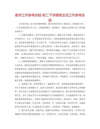 教学工作参考总结-初二下学期班主任工作参考总结 