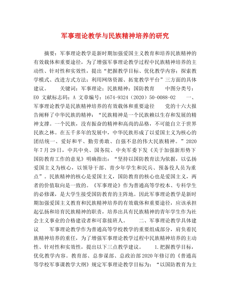 军事理论教学与民族精神培养的研究 _第1页