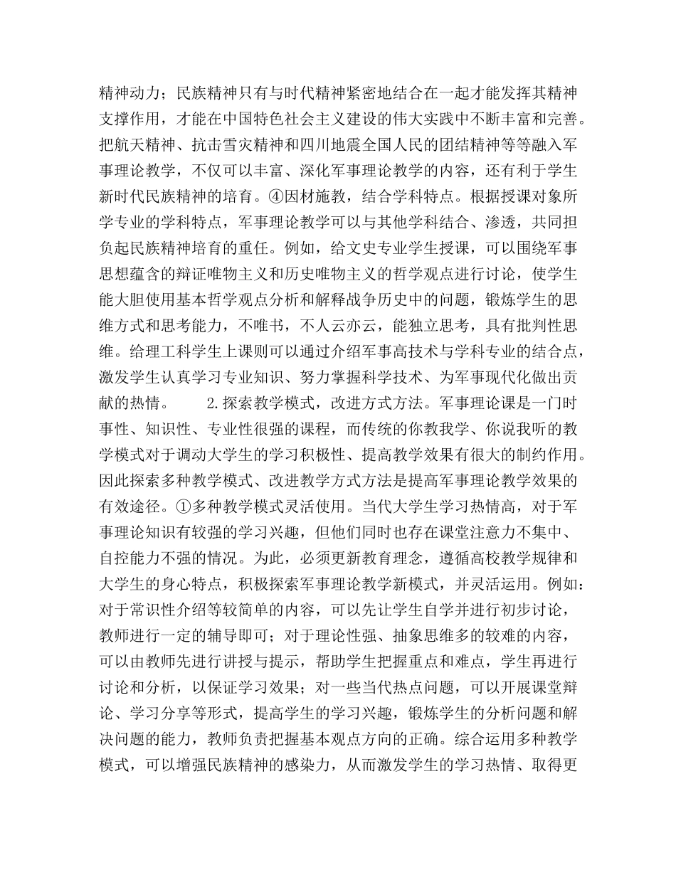 军事理论教学与民族精神培养的研究 _第3页
