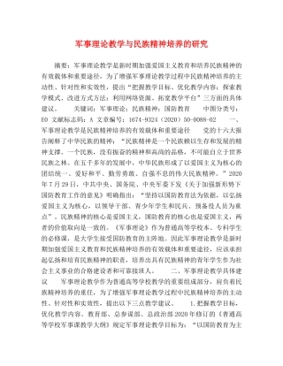 军事理论教学与民族精神培养的研究 