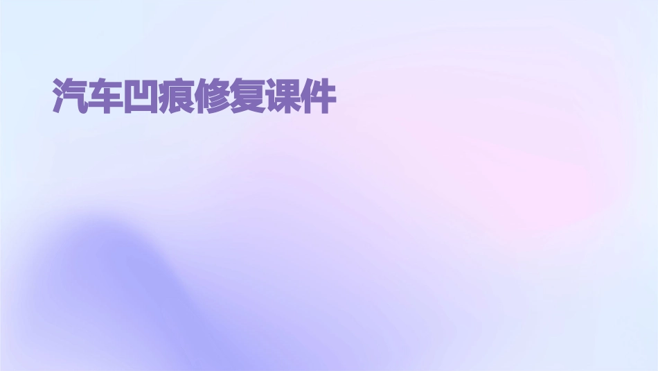 汽车凹痕修复课件_第1页